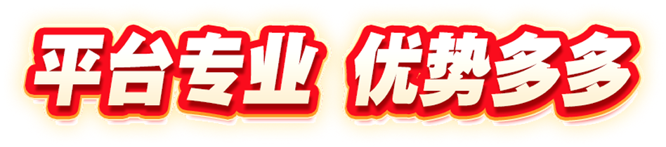 平台专业 优势多多